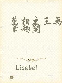 万相之王无弹窗笔趣阁