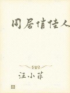 同居俏佳人