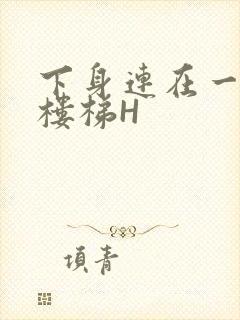 下身连在一起上楼梯H封面