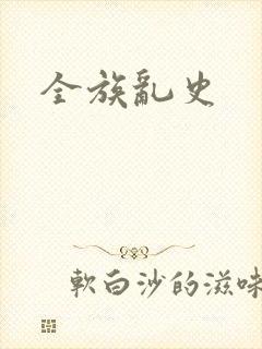 全族乱史