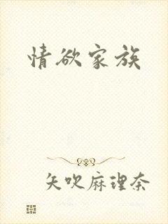 情欲家族