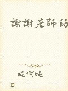 谢谢老师的乳液封面