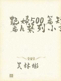 艳妇500篇短篇h系列小说封面