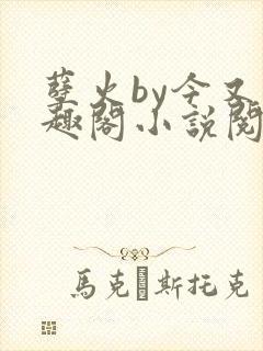 孽火by今又笔趣阁小说阅读