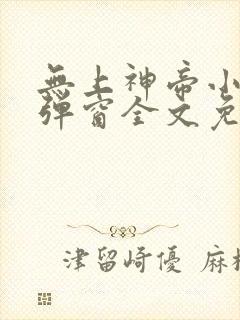 无上神帝小说无弹窗全文免费阅读封面