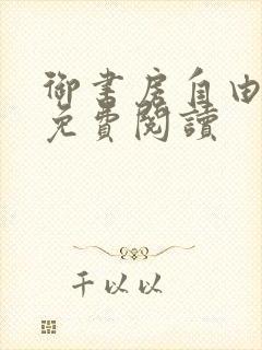 御书房自由小说免费阅读封面