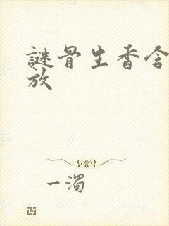 谜骨生香含苞待放