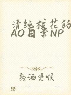 清纯校花的被CAO日常NP