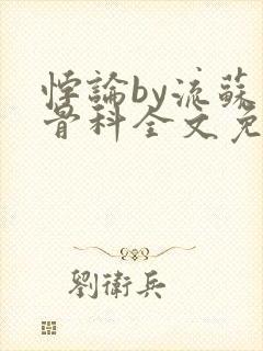 悖论by流苏 骨科全文免费阅读