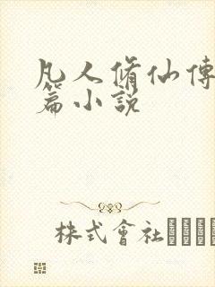 凡人修仙传人界篇小说