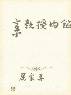 言教授肉馅小饺子