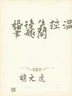 婚后失控温庭深笔趣阁