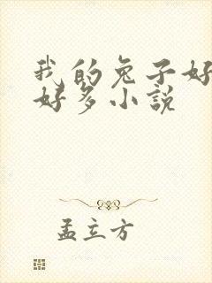 我的兔子好软水好多小说