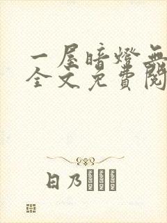 一屋暗灯无删减全文免费阅读