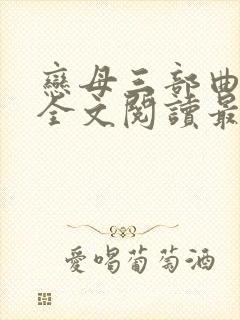 恋母三部曲小说全文阅读最新章节封面