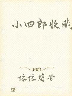 小四郎收藏家