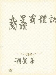 九星霸体诀在线阅读