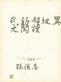 我的超级异能全文阅读