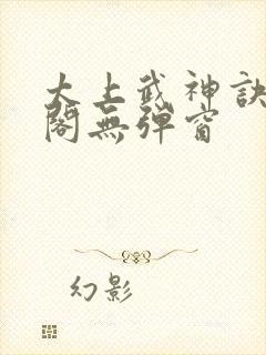 太上武神诀笔趣阁无弹窗