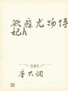 欲瘾尤物侍卫蕊妃h