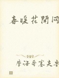 春暖花开网