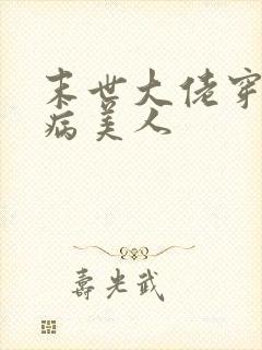 末世大佬穿七零病美人