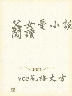 父女爱小说免费阅读封面