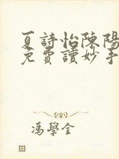 夏诗怡陈阳小说免费读妙手小神医全集