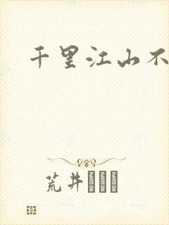千里江山不如你