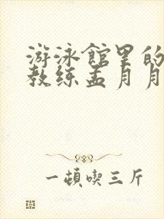 游泳馆里的两个教练孟月月封面