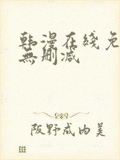 韩漫在线免费看无删减