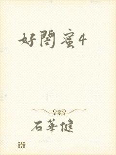 好闺蜜4