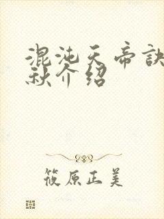 混沌天帝诀楚剑秋介绍