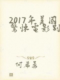 2017年美国惊悚电影别去地下室封面