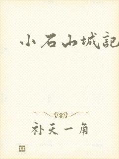 小石山城记