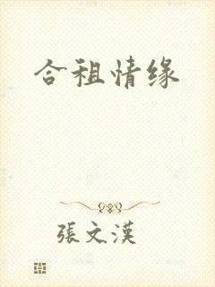 合租情缘