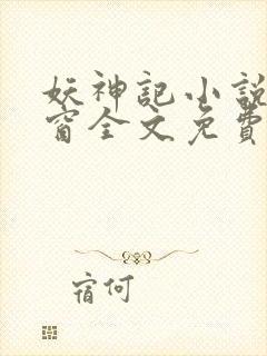 妖神记小说无弹窗全文免费阅读