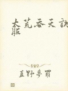太荒吞天诀完整版