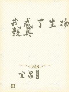 我成了生物课的教具