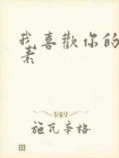 我喜欢你的信息素