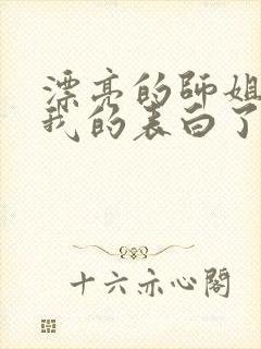 漂亮的师姐接受我的表白了