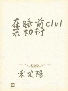 在睡前c1v1宋初衍