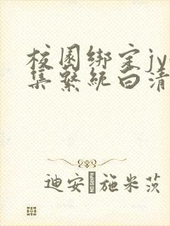 校园绑定jy收集系统白清素封面