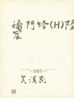 娇门吟(H)陆宸