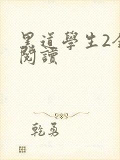 黑道学生2全集阅读