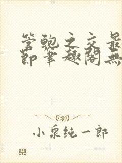 管鲍之交最新章节笔趣阁无弹窗