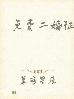 免费二婚征婚网