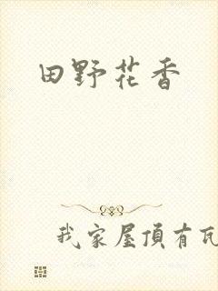 田野花香