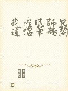 我催眠师兄美人道侣笔趣阁封面