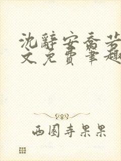 沈辞安乔若兮全文免费笔趣阁